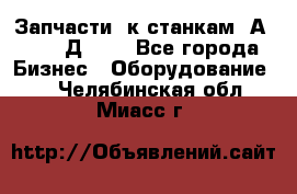 Запчасти  к станкам 2А450,  2Д450  - Все города Бизнес » Оборудование   . Челябинская обл.,Миасс г.